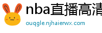 nba直播高清免费观看